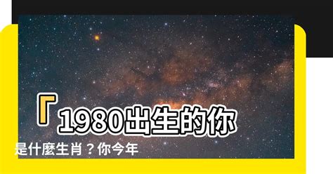 1980生肖屬性